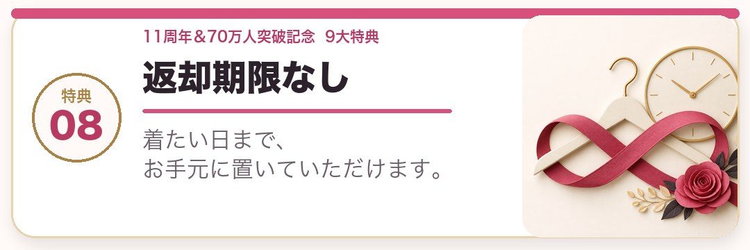 返却期限なし。着たい日まで、お手元に置いていただけます。