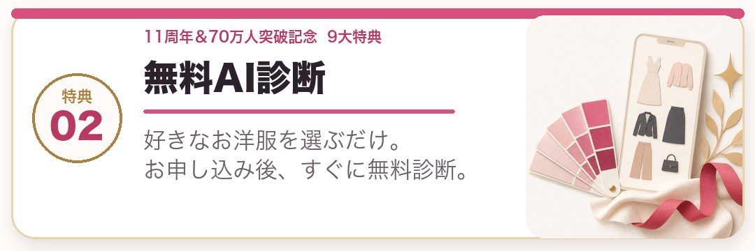 無料AI診断。好きなお洋服を選ぶだけ。お申し込み後、すぐに無料診断。