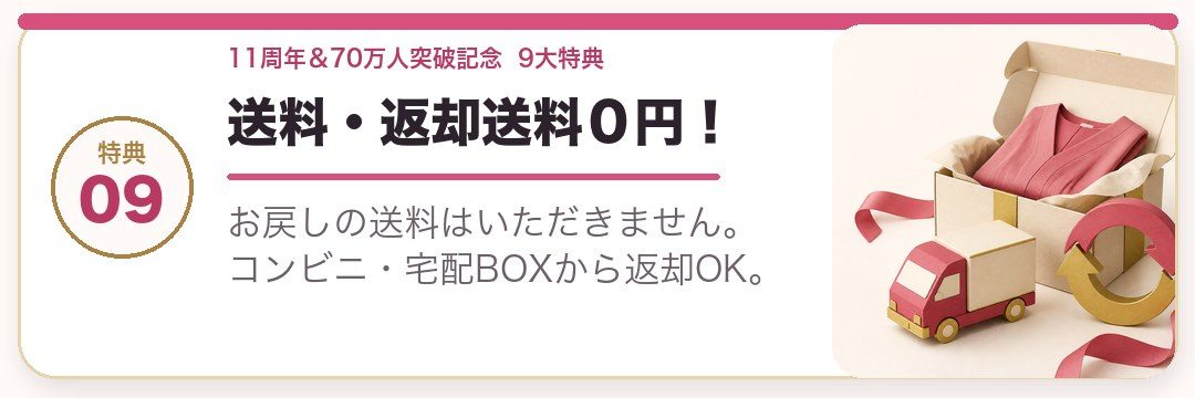 送料・返却送料０円！。お戻しの送料はいただきません。コンビニ・宅配BOXからご返却いただけます。