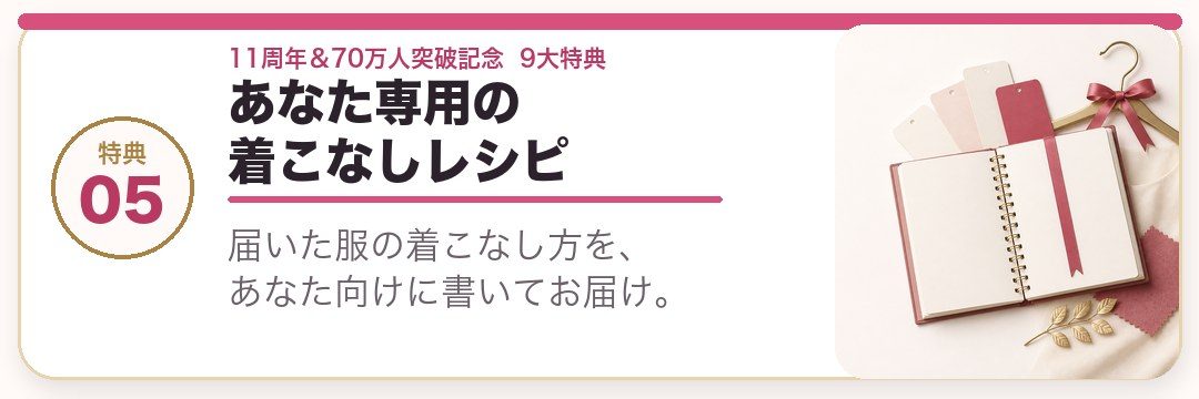 あなた専用の着こなしレシピ。届いた服の着こなし方を、あなた向けに書いてお届け。