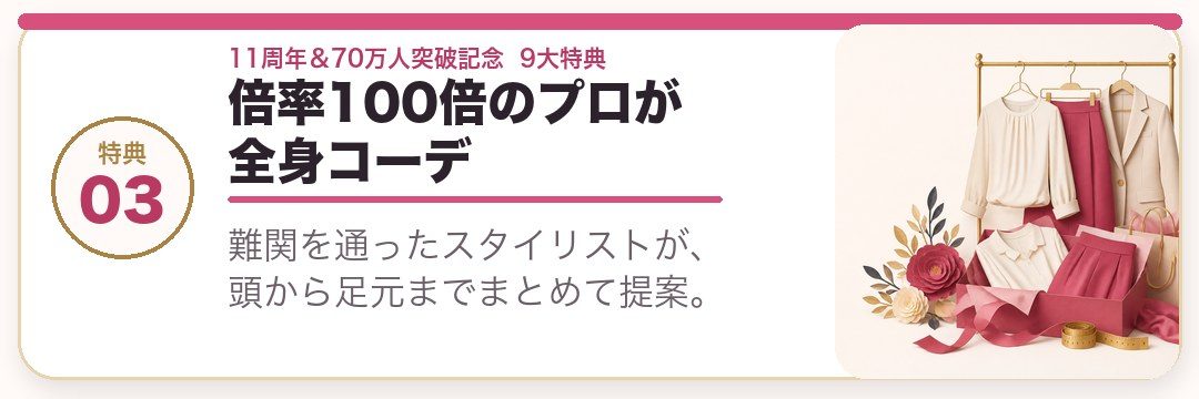 倍率100倍のプロが全身コーデ。難関を通ったスタイリストが、頭から足元までまとめて提案。