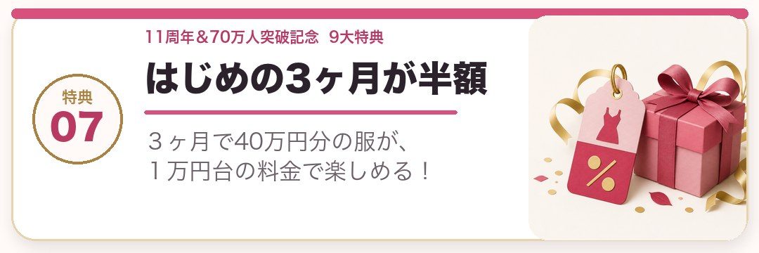 はじめの3ヶ月が半額。３ヶ月で40万円分の服が、１万円台の料金で楽しめる！
