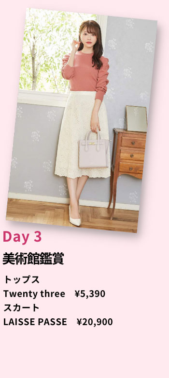 Rcawaiiのコーデ例 Day3 美術館鑑賞