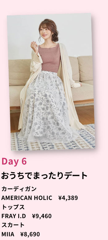 Rcawaiiのコーデ例 Day6 おうちでまったりデート