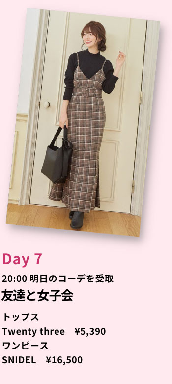 Rcawaiiのコーデ例 Day7 友達と女子会